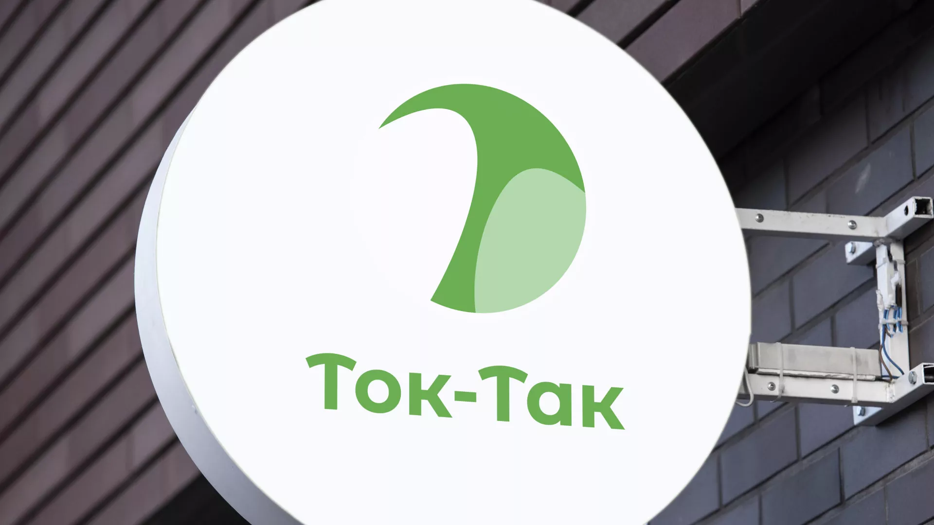 Разработка логотипа аутсорсинговой компании «Ток-Так» в Лебедяни